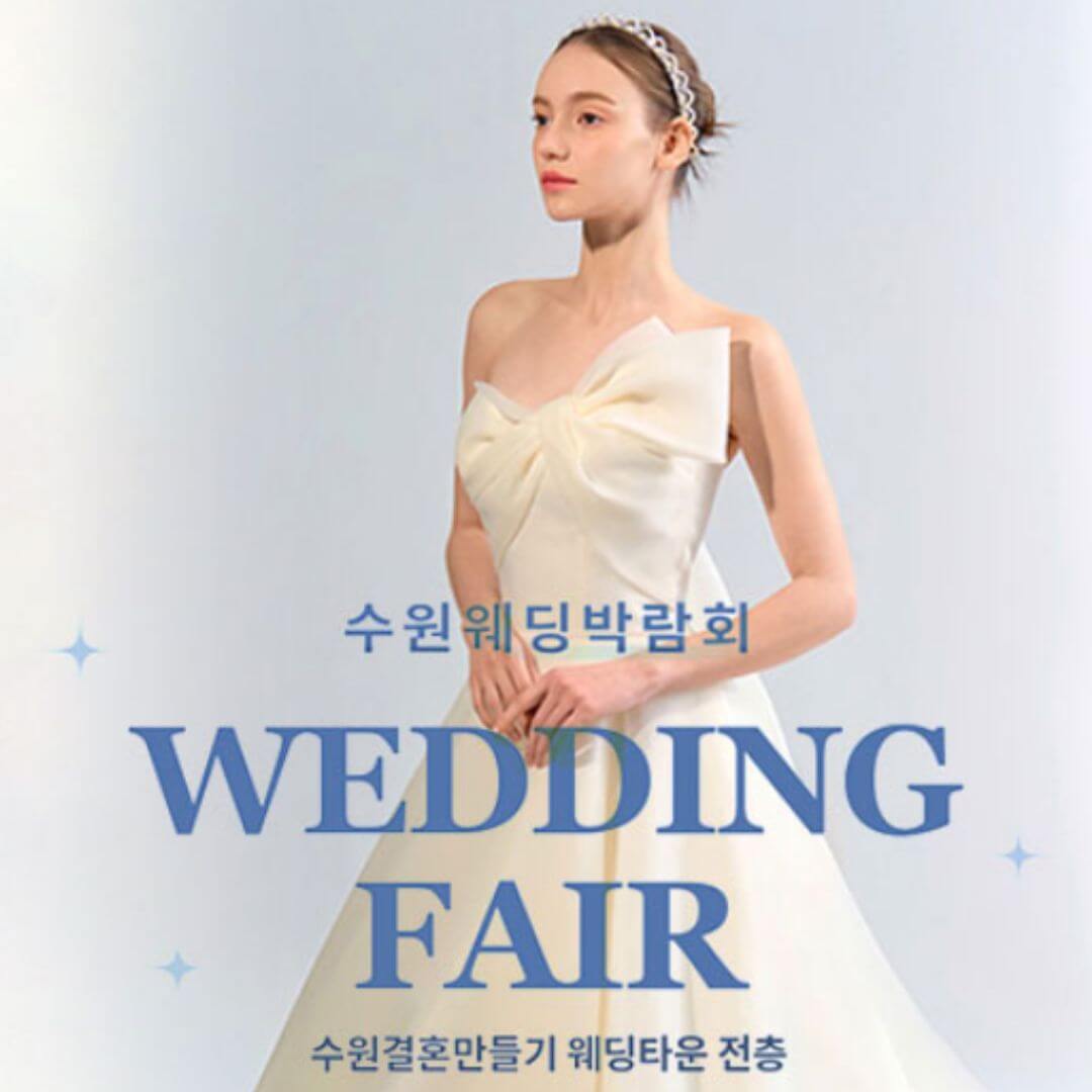 수원 웨딩거리 웨딩박람회