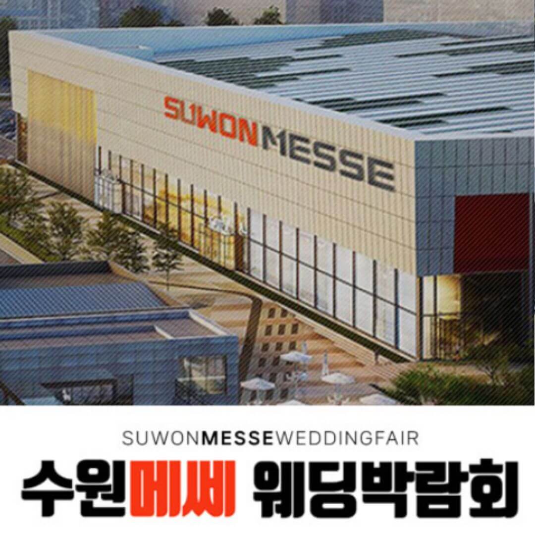 수원 메쎄 홈씨씨 웨딩박람회