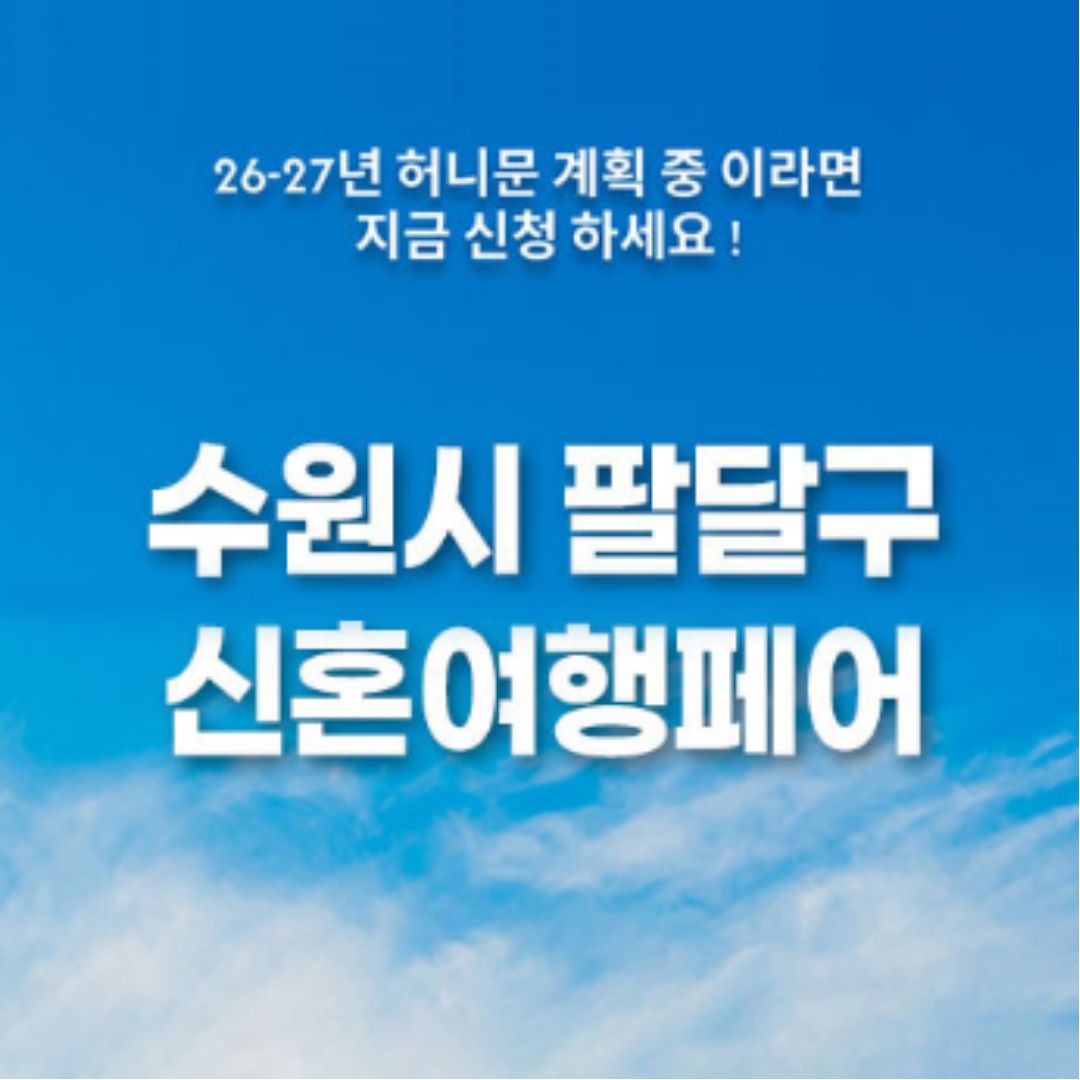 월컨투 수원 웨딩박람회