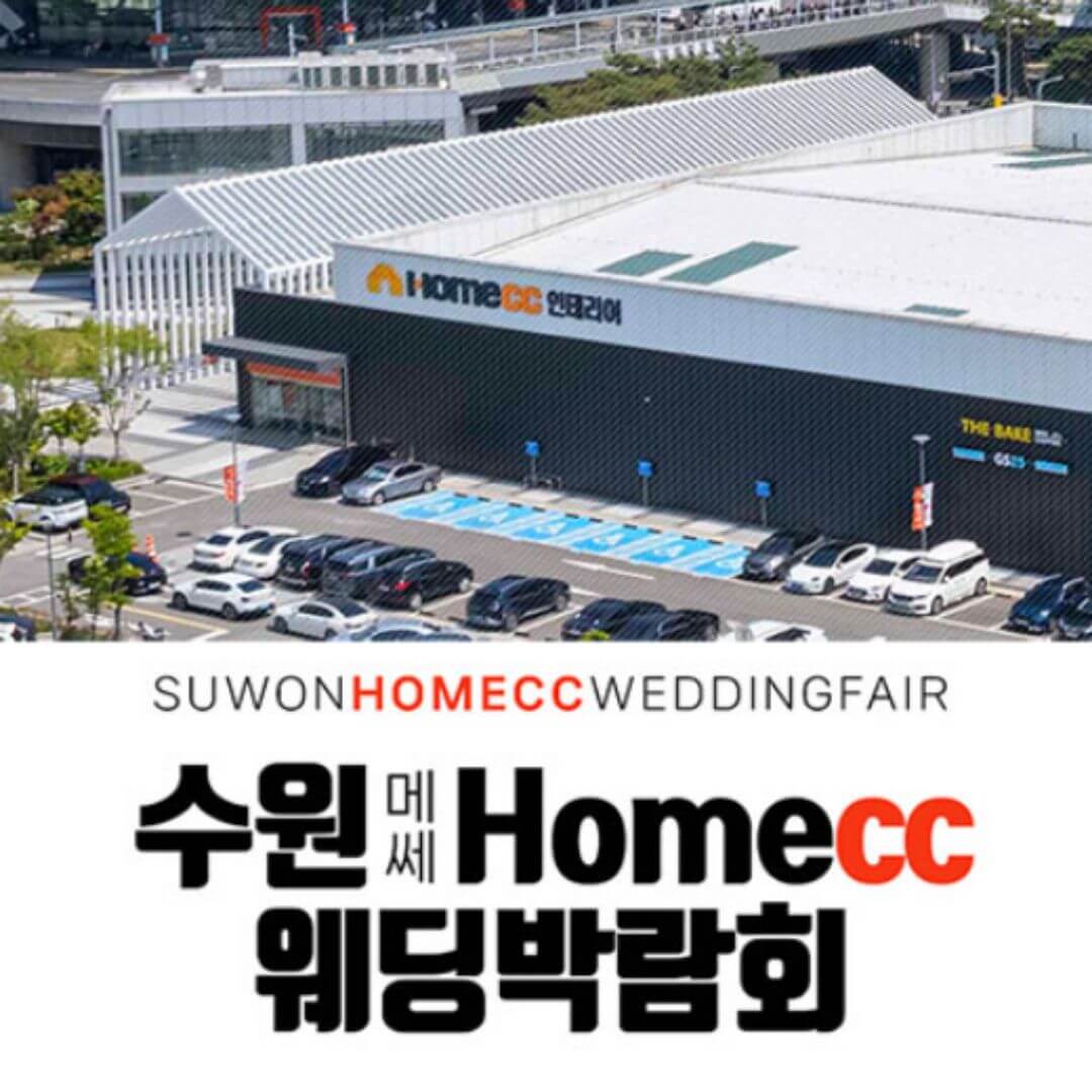 수원 메쎄 홈씨씨 웨딩박람회